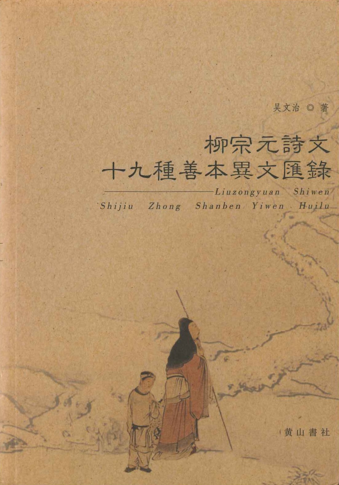 柳宗元诗文十九种善本异文汇录