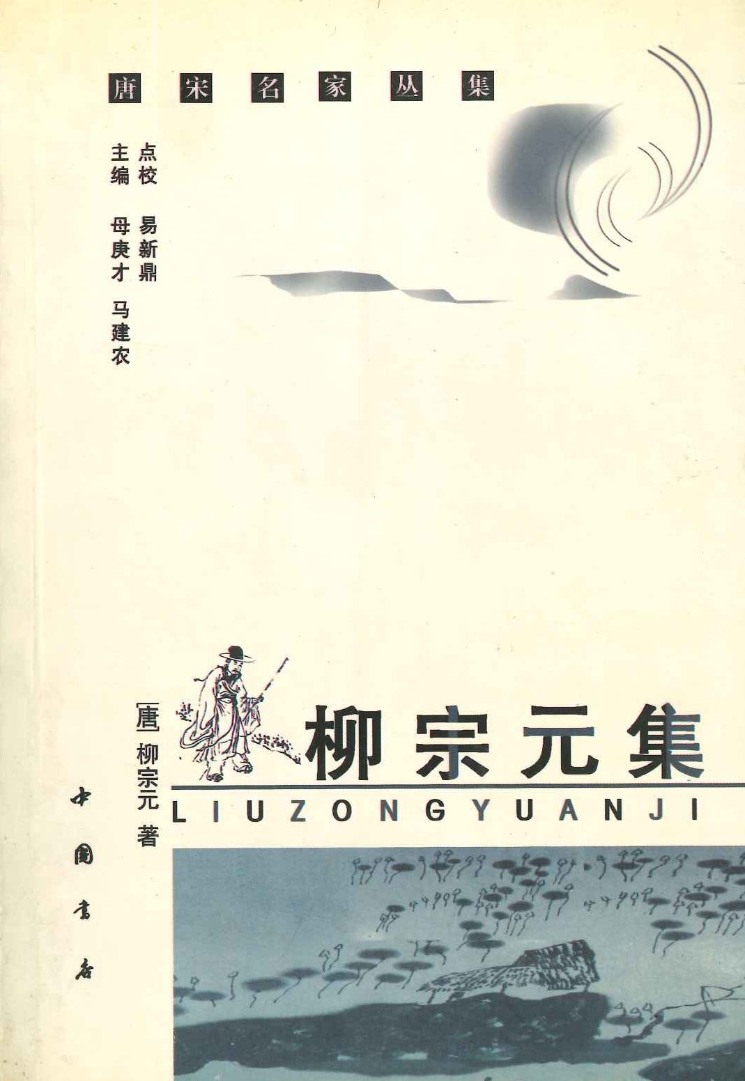 柳宗元集(唐宋名家丛刊)