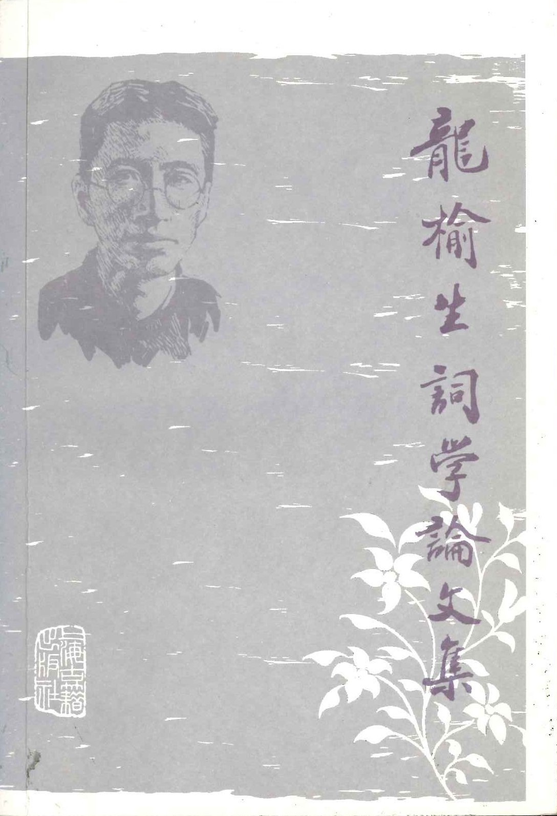 龙榆生词学论文集