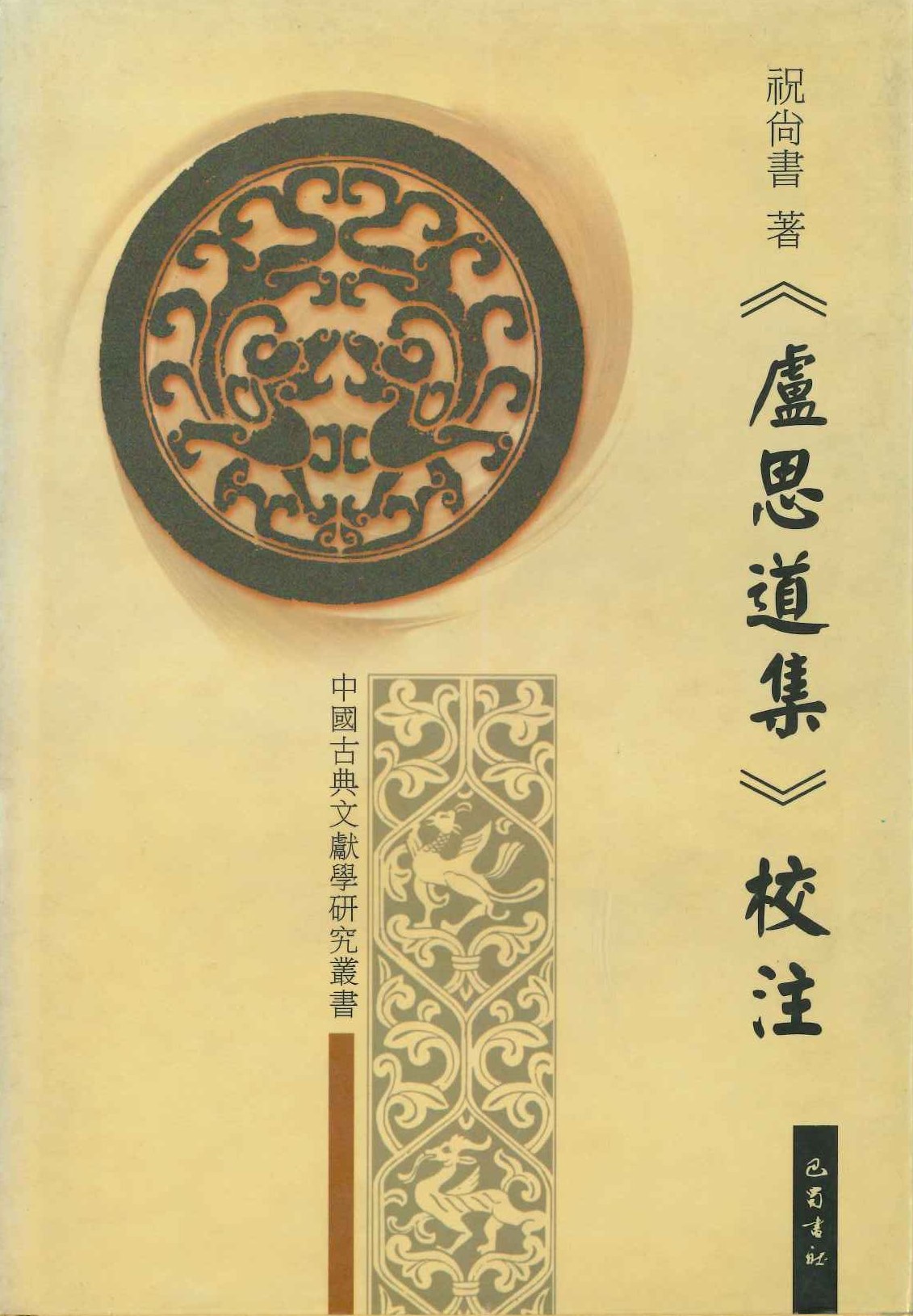 《卢思道集》校注(中国古典文献学研究丛书)