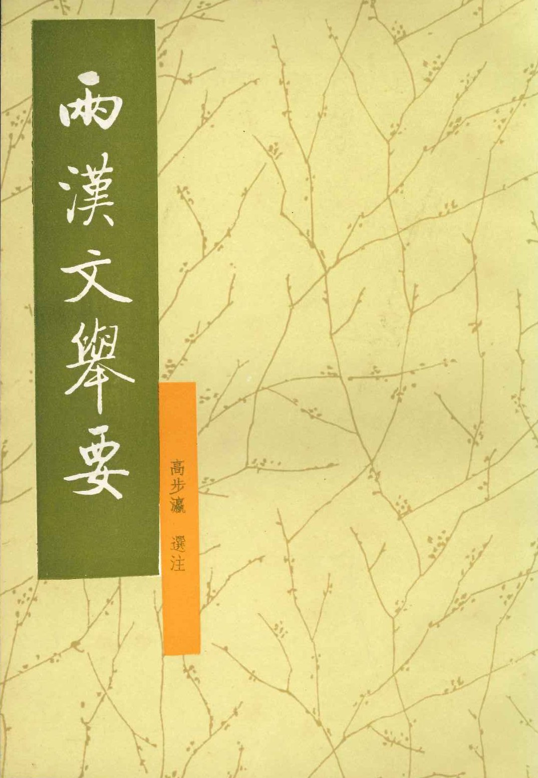 两汉文举要
