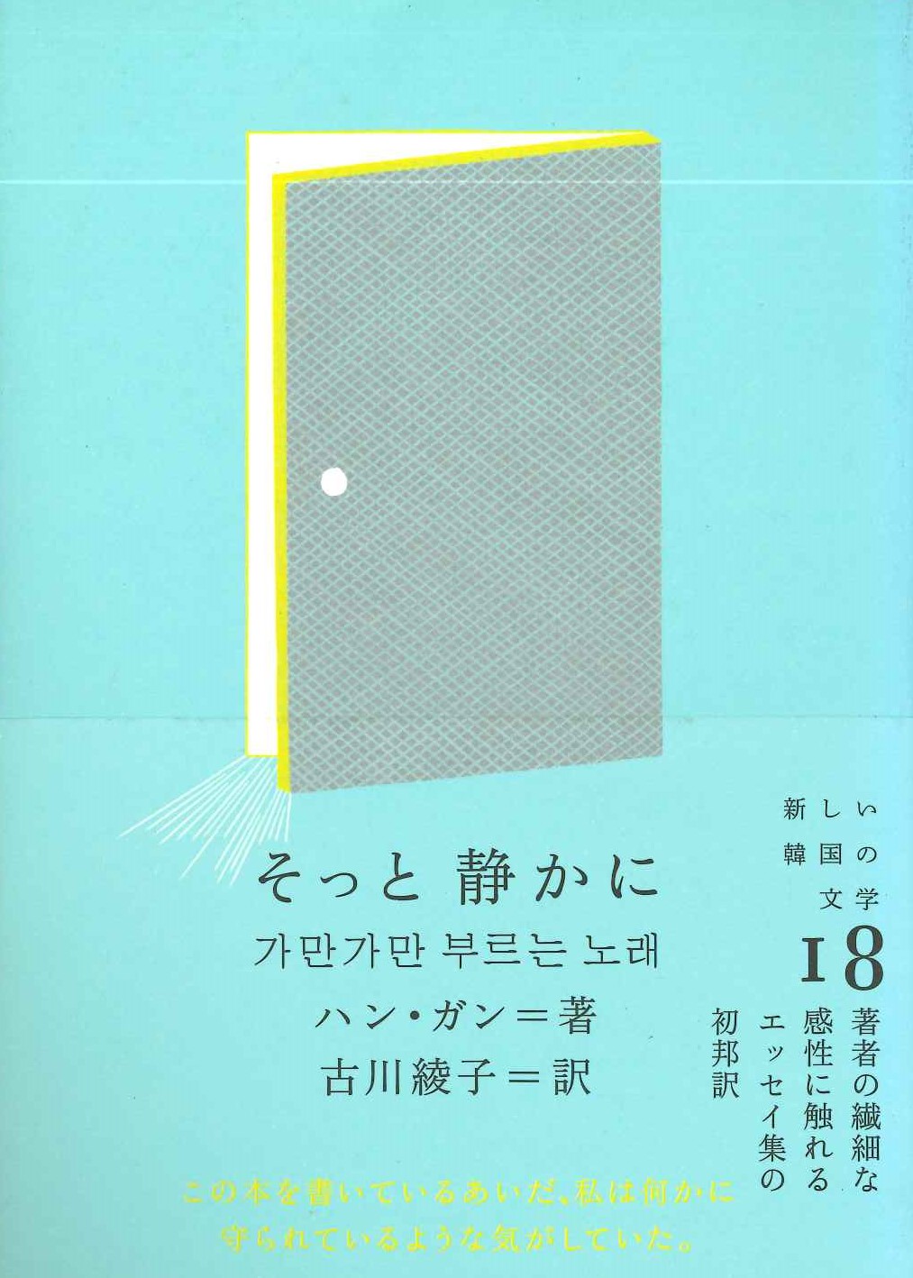 そっと静かに(新しい韓国の文学)