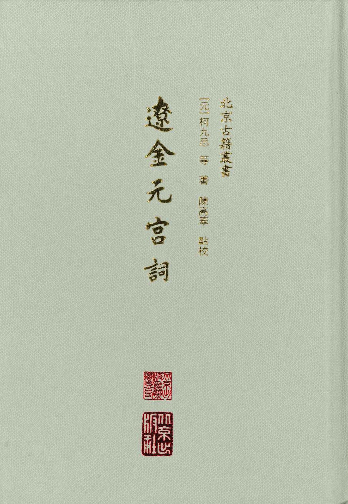 辽金元宫词(北京古籍丛书)