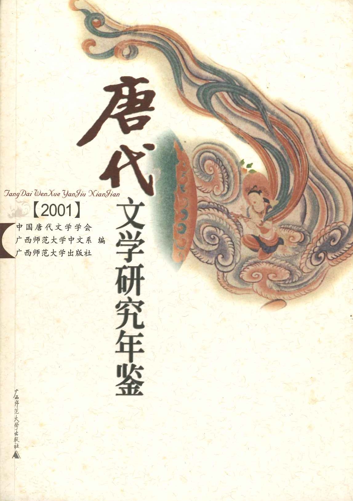 唐代文学研究年鉴2001