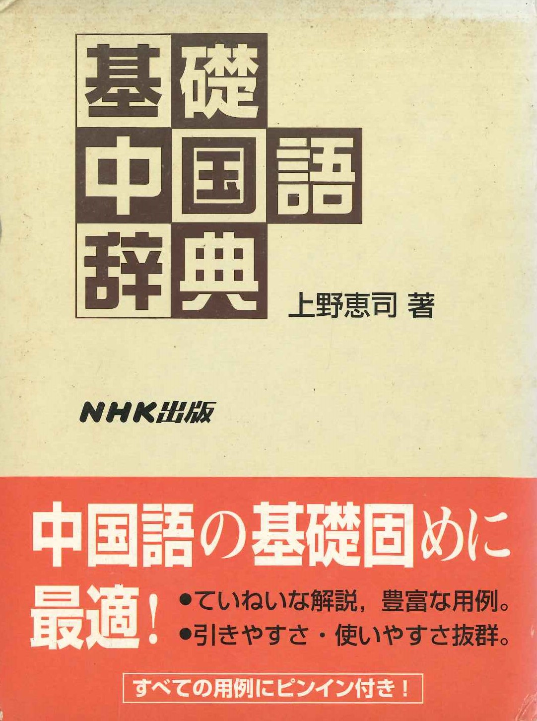 基礎中国語辞典