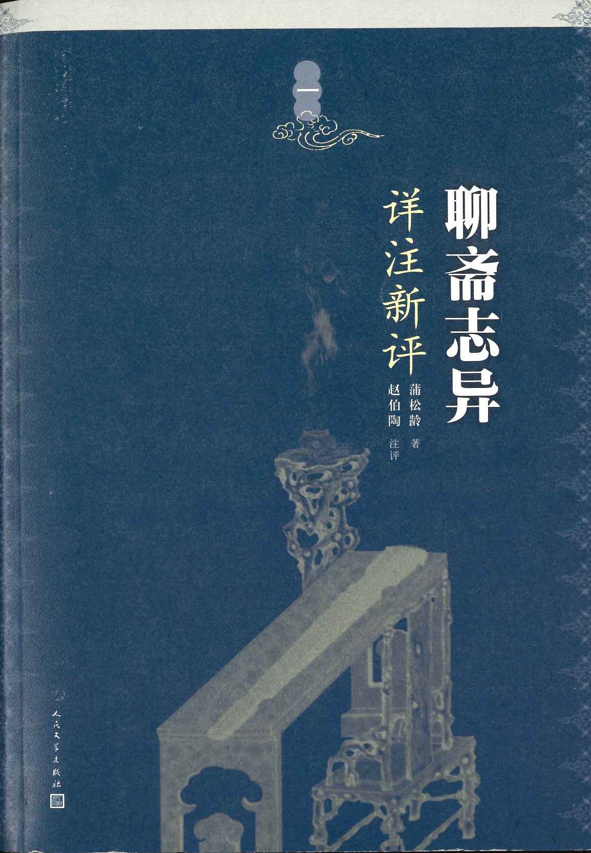 聊斋志异详注新评(全4)