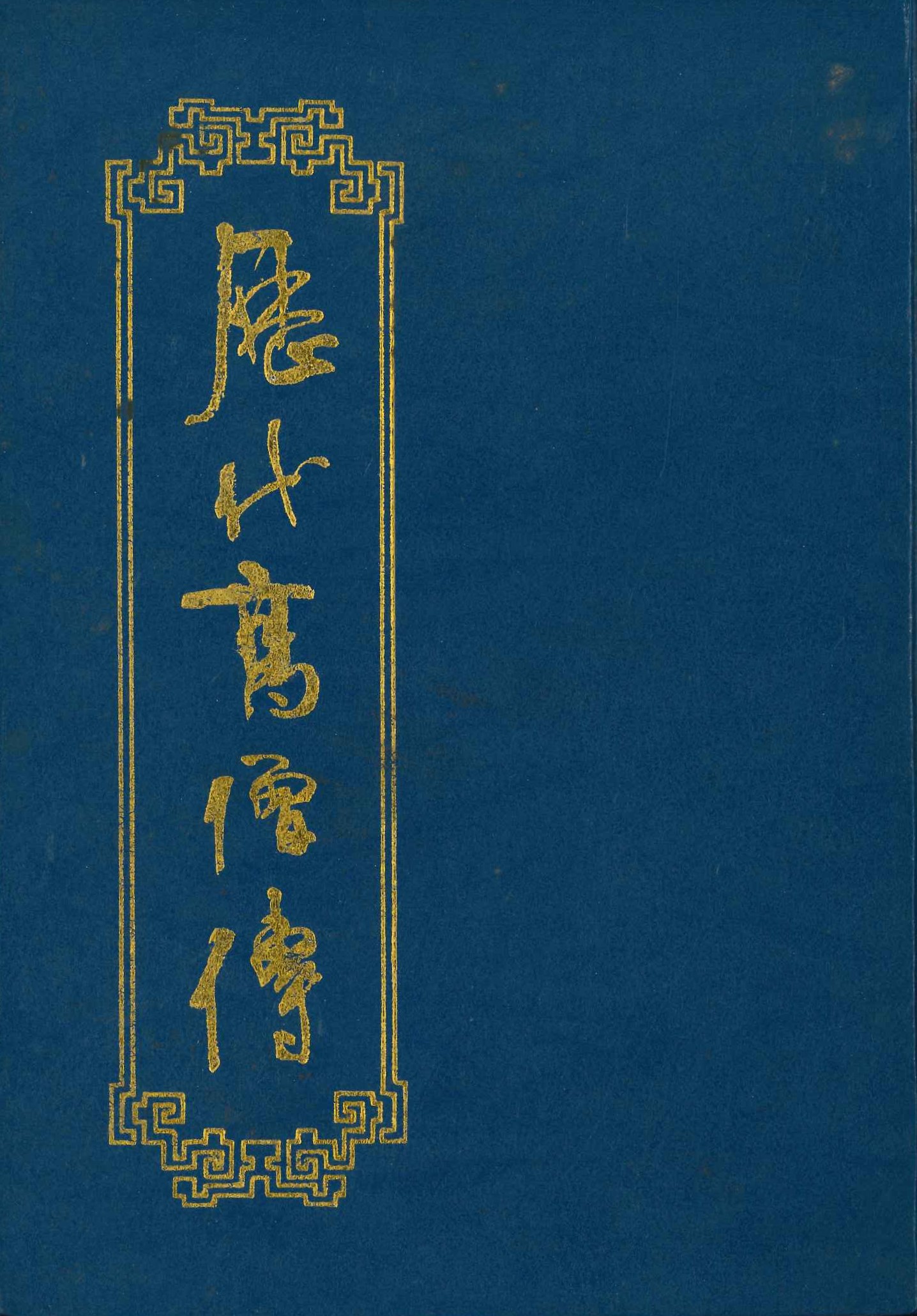 历代高僧传