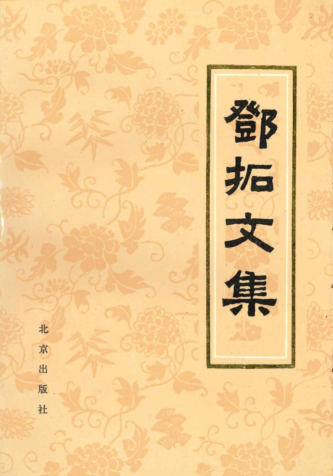 邓拓文集第1卷