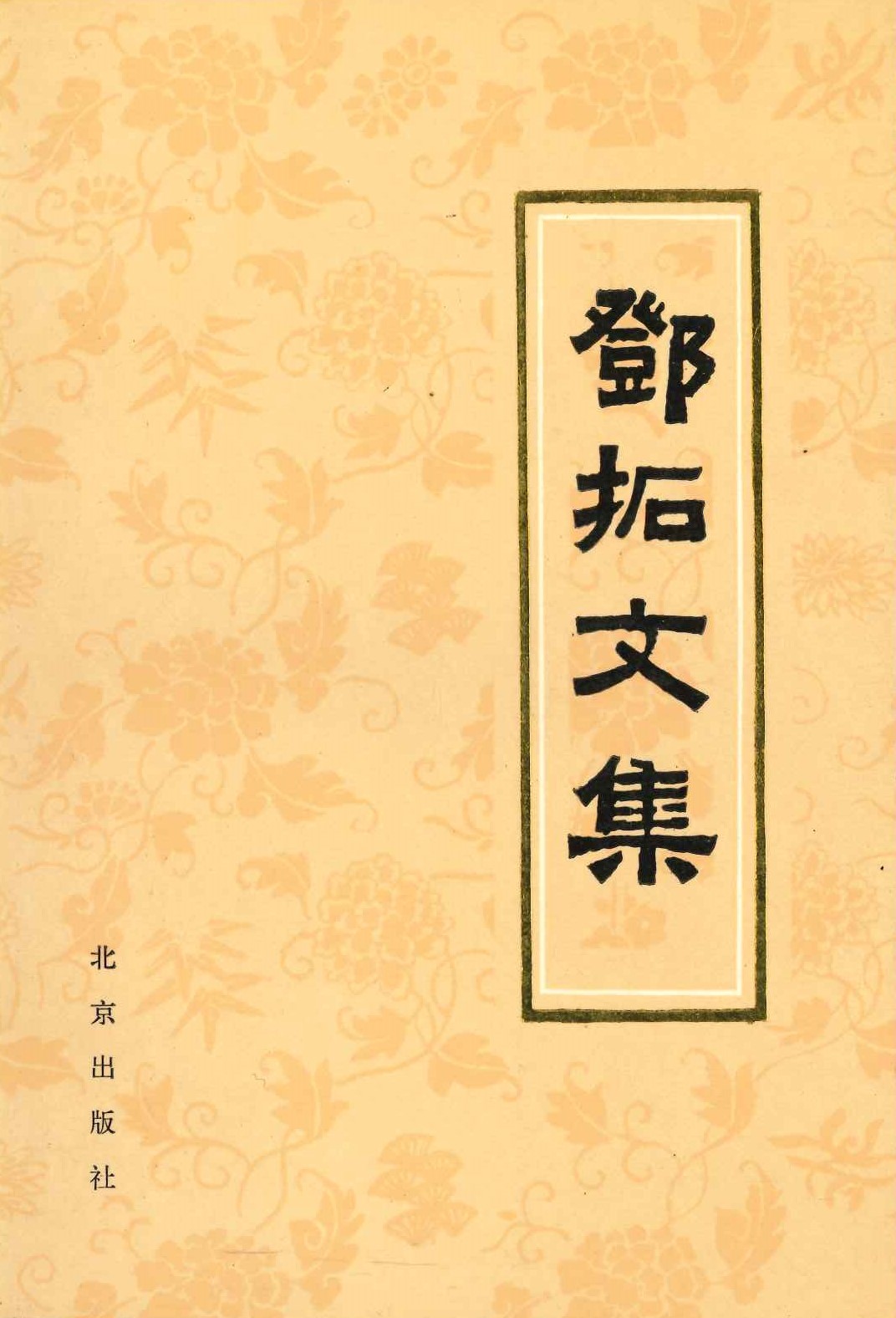 邓拓文集第3卷