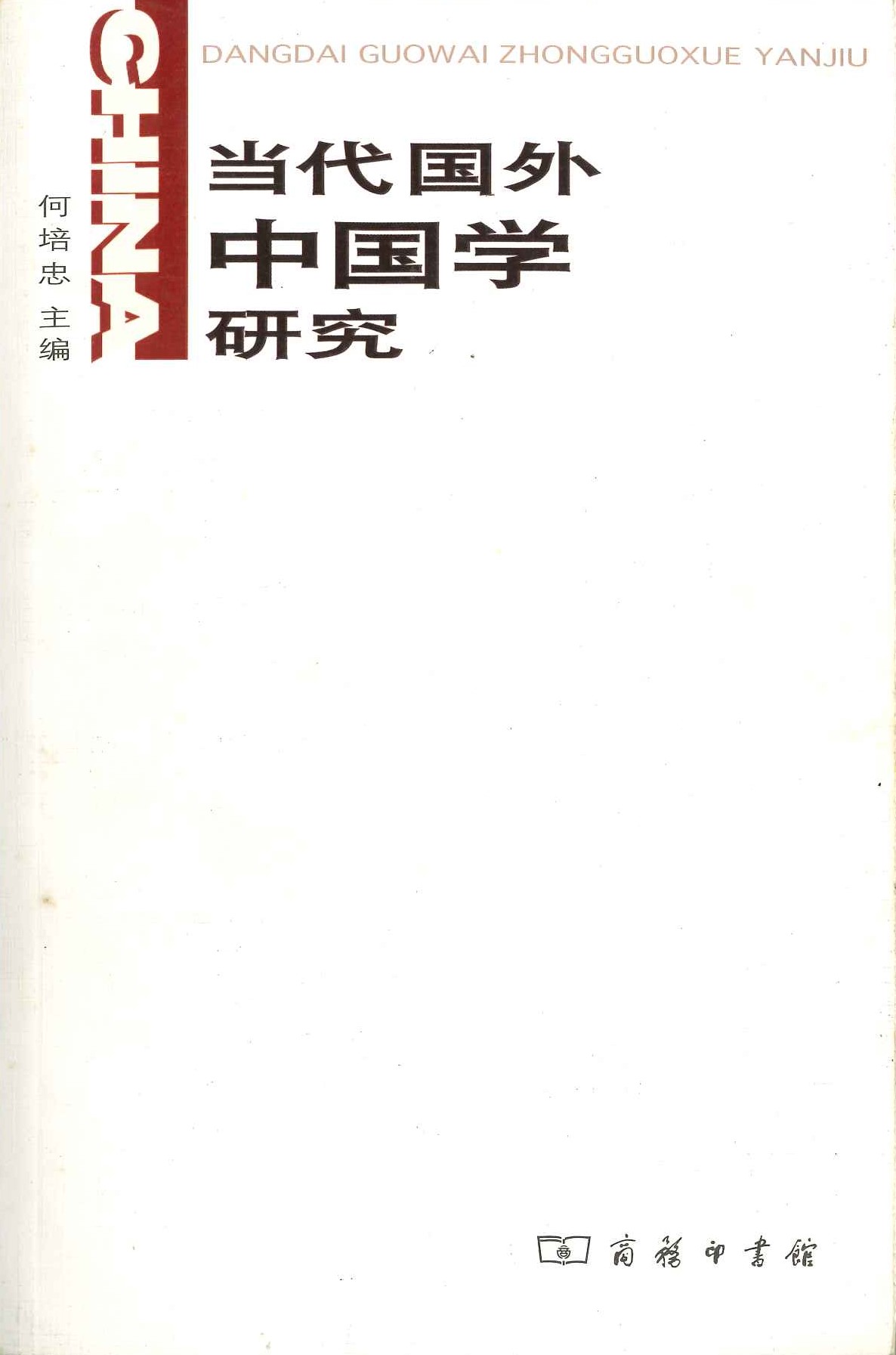 当代国外中国学研究