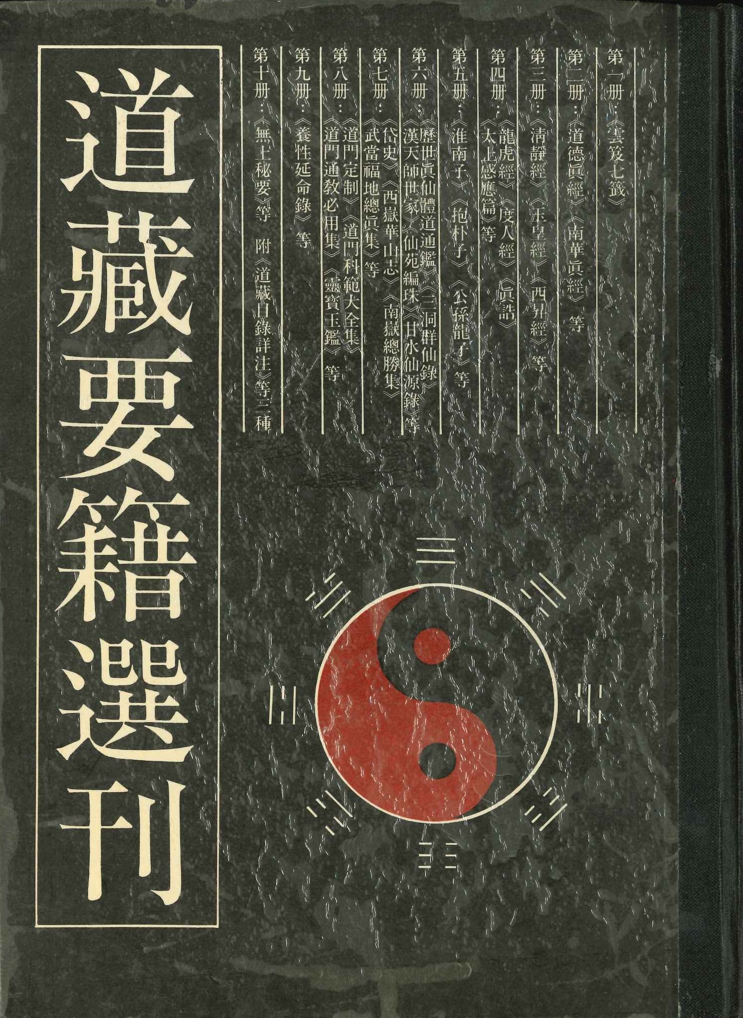 道藏要籍选刊(一)