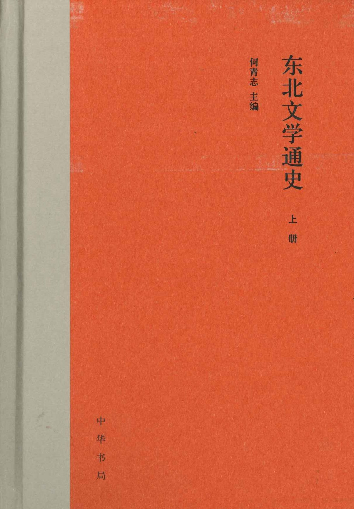 东北文学通史(上下)