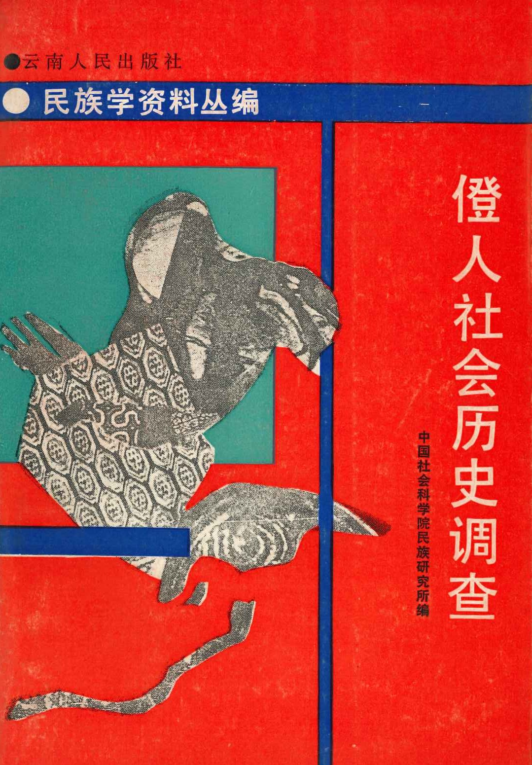 僜人社会历史调查(民俗学资料丛编)