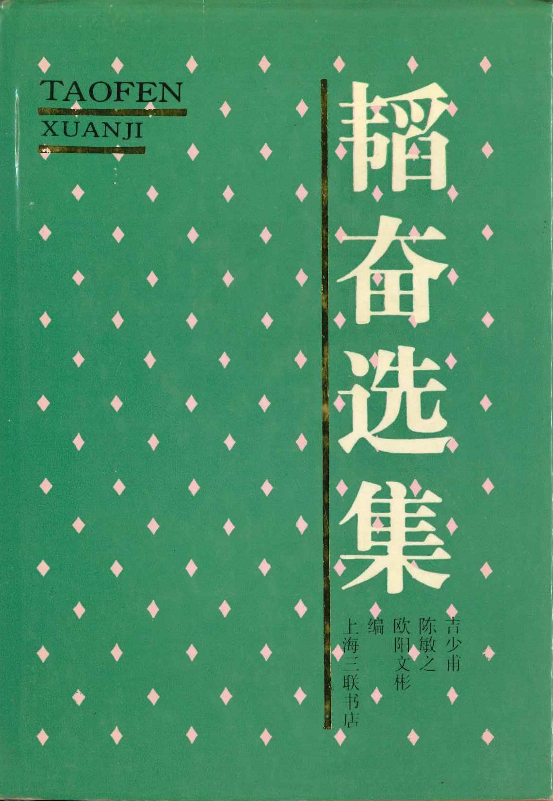 韬奋选集