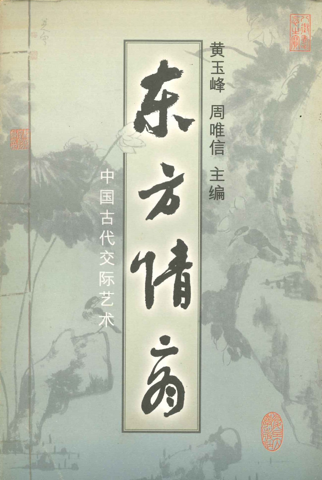 东方情商 中国古代交际艺术