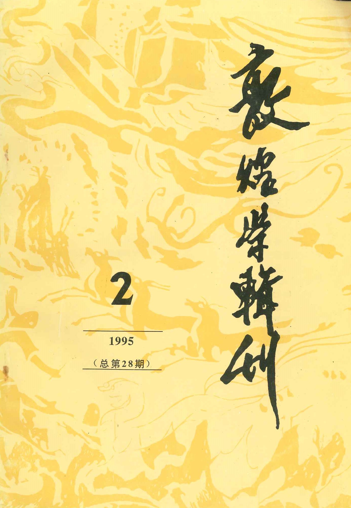 敦煌学辑刊第28期