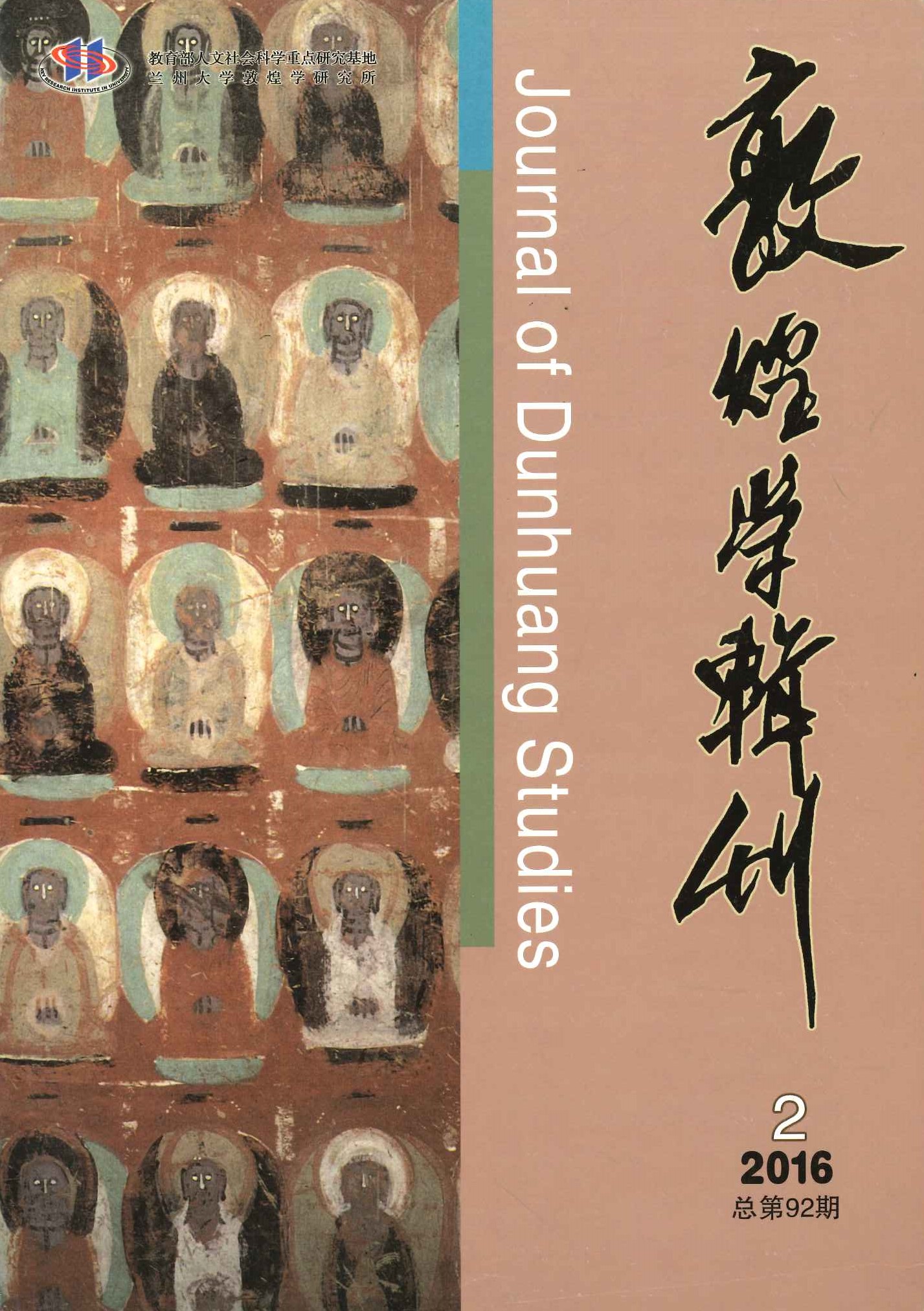 敦煌学辑刊第92期