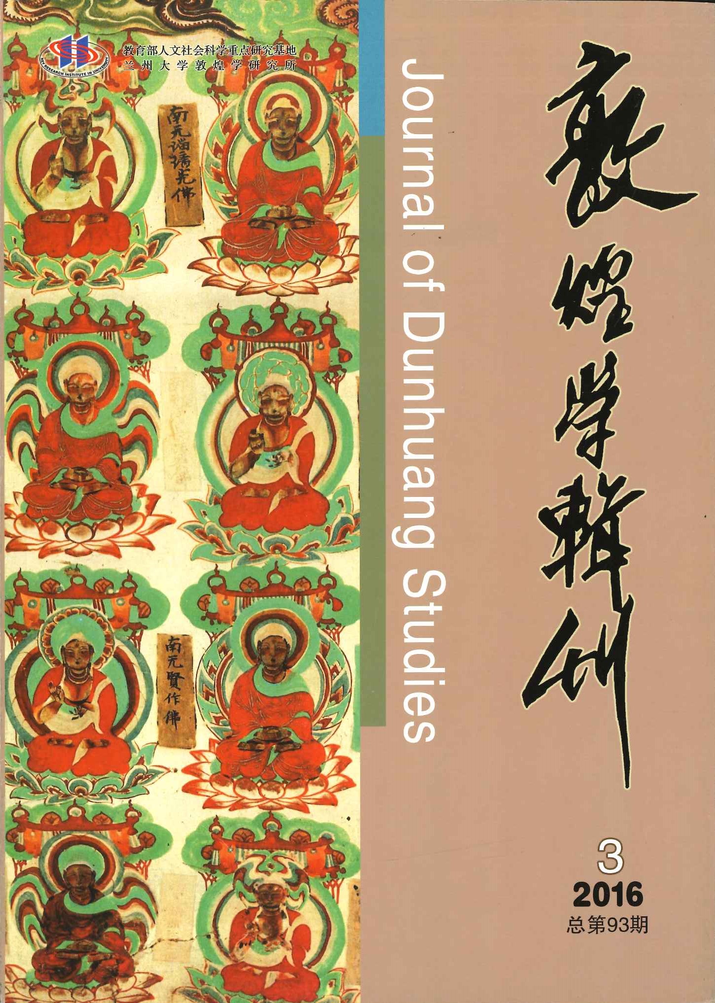 敦煌学辑刊第93期