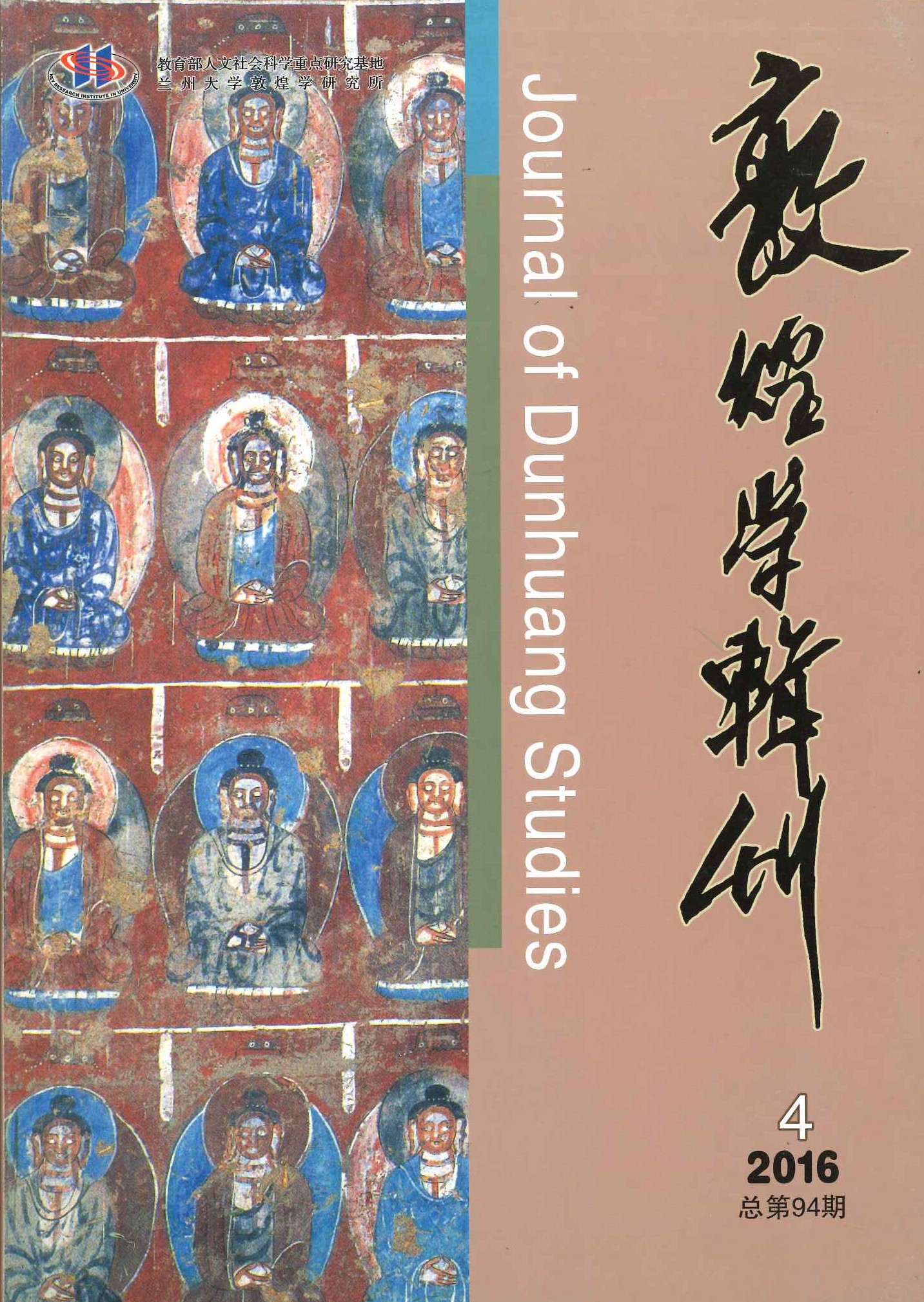 敦煌学辑刊第94期