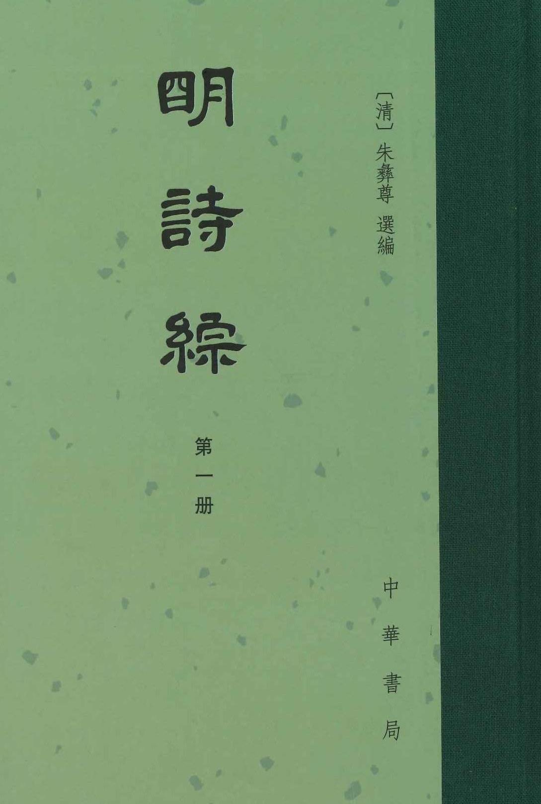 明诗综(全8)