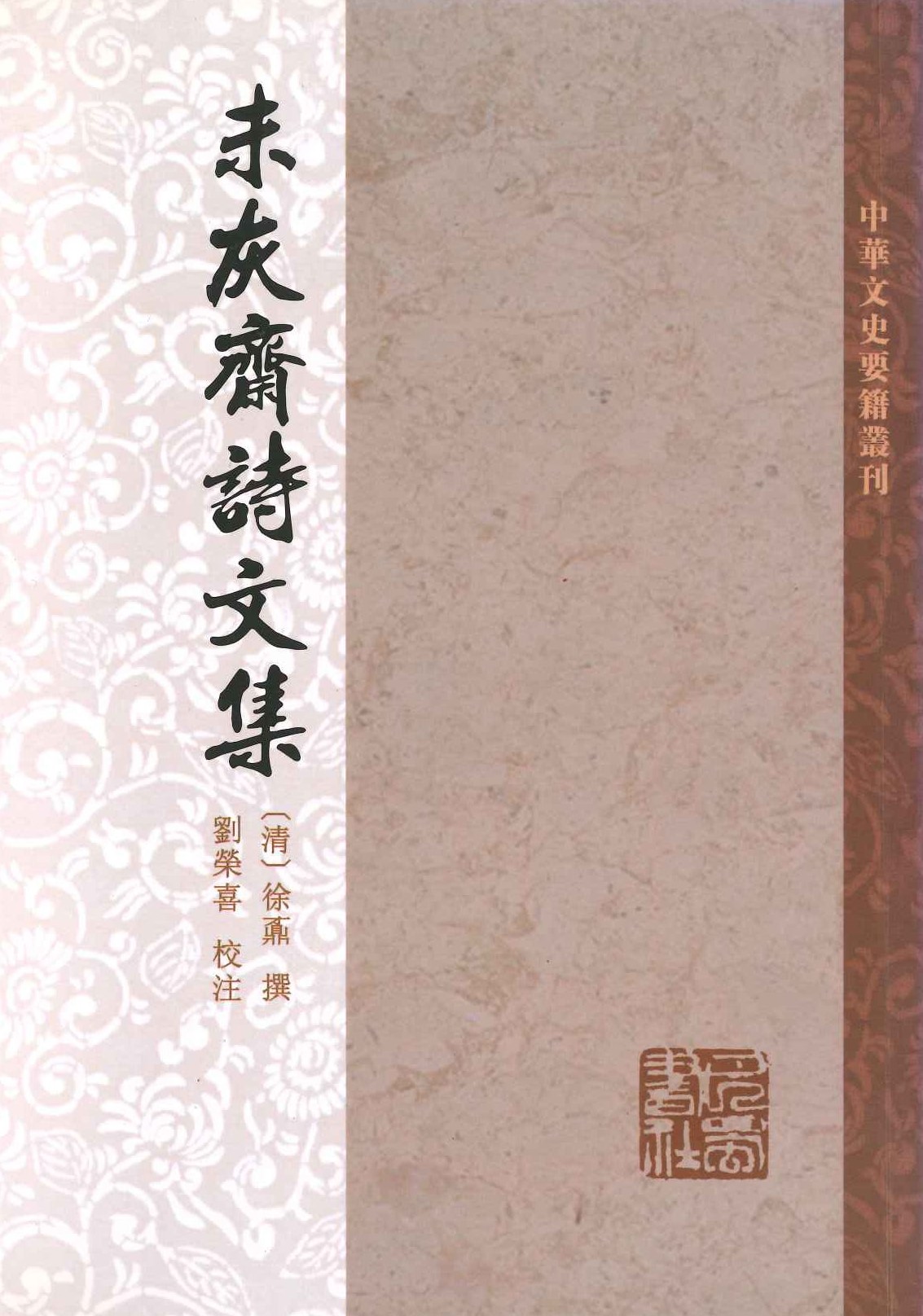 未灰斋诗文集(中华文史要籍丛刊)