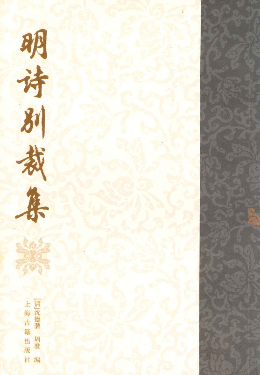 明诗别裁集