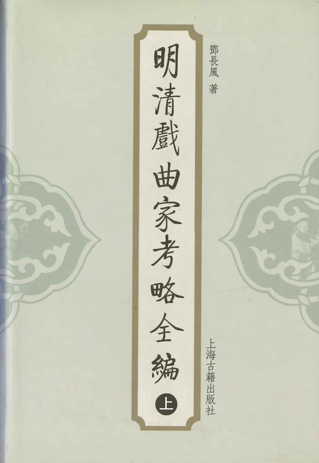 明清戏曲家考略全编(上下)