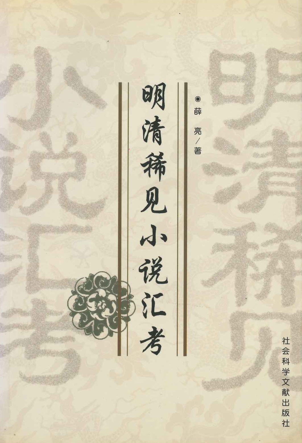 明清稀见小说汇考