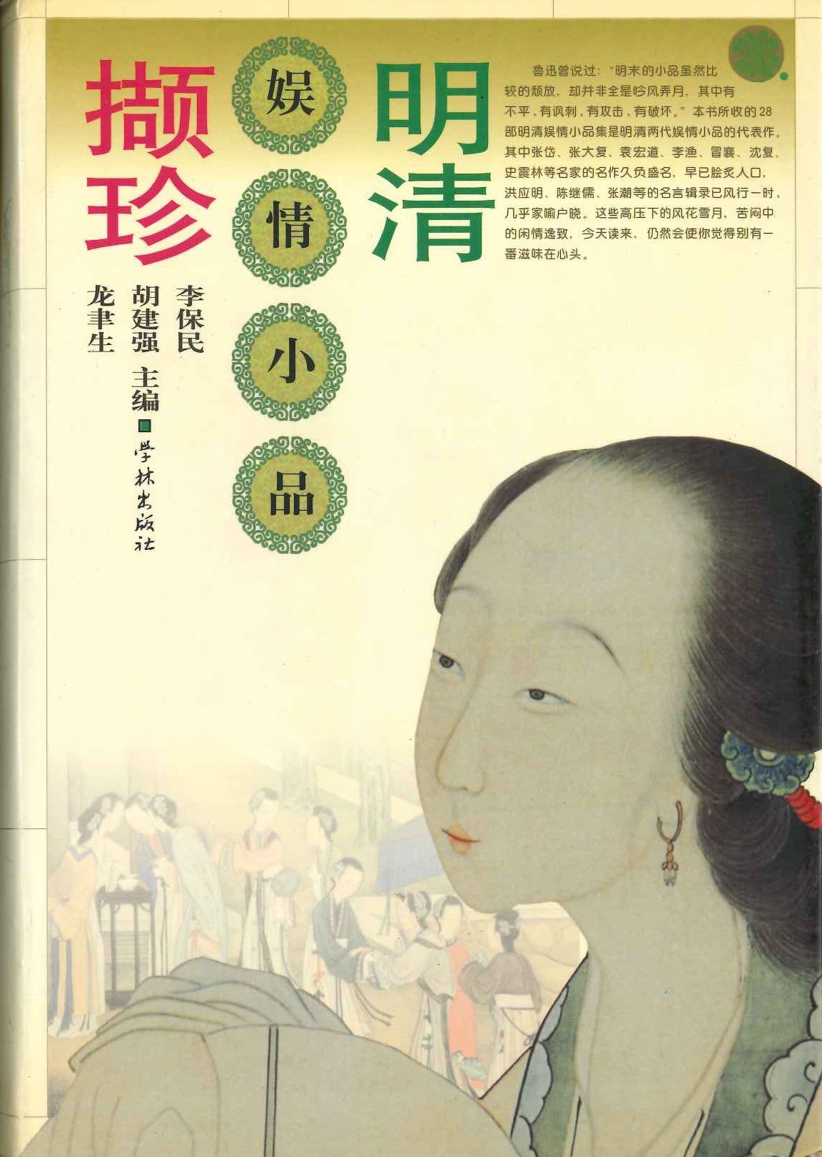 明清娱情小品擷珍