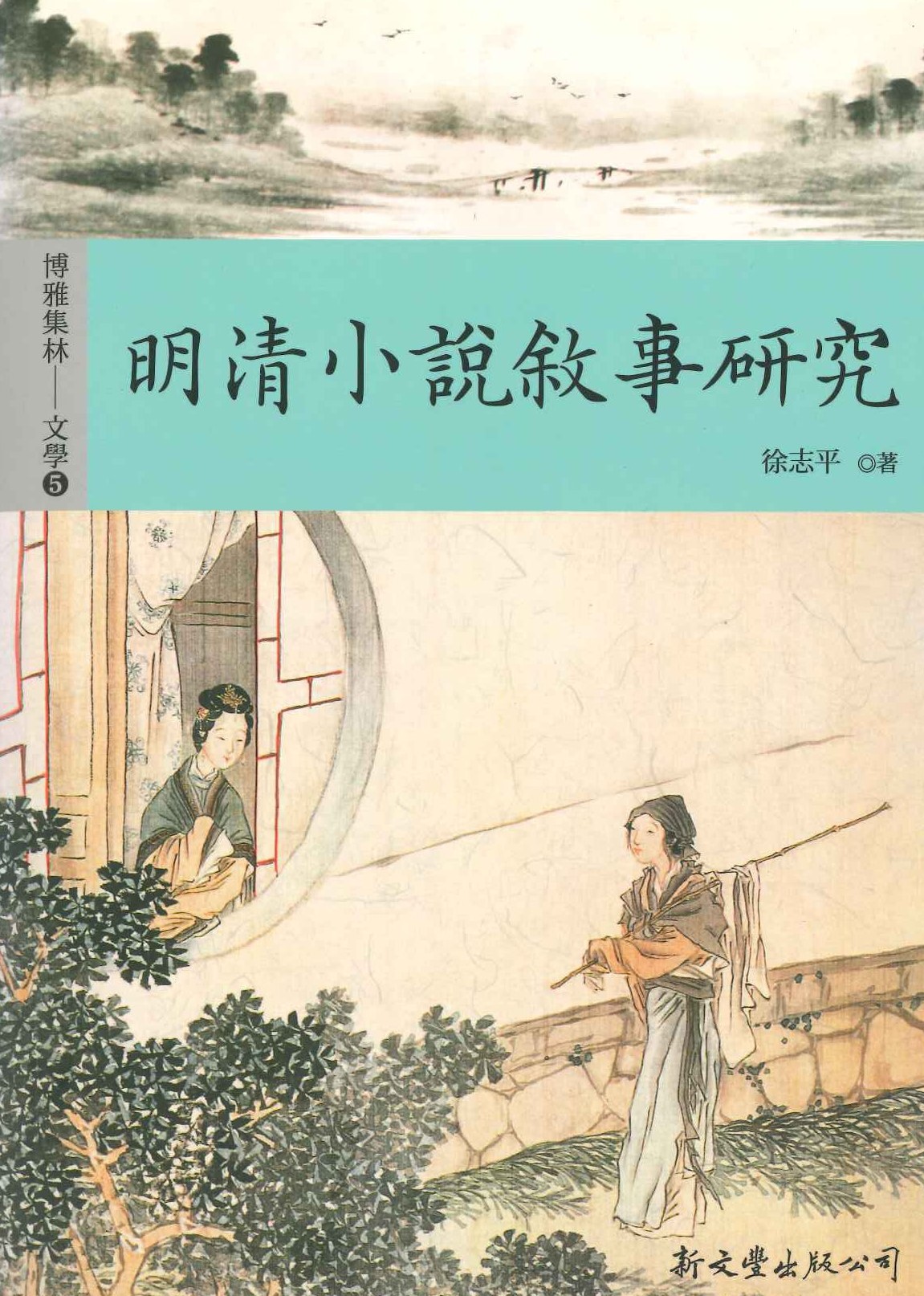 明清小説敘事研究