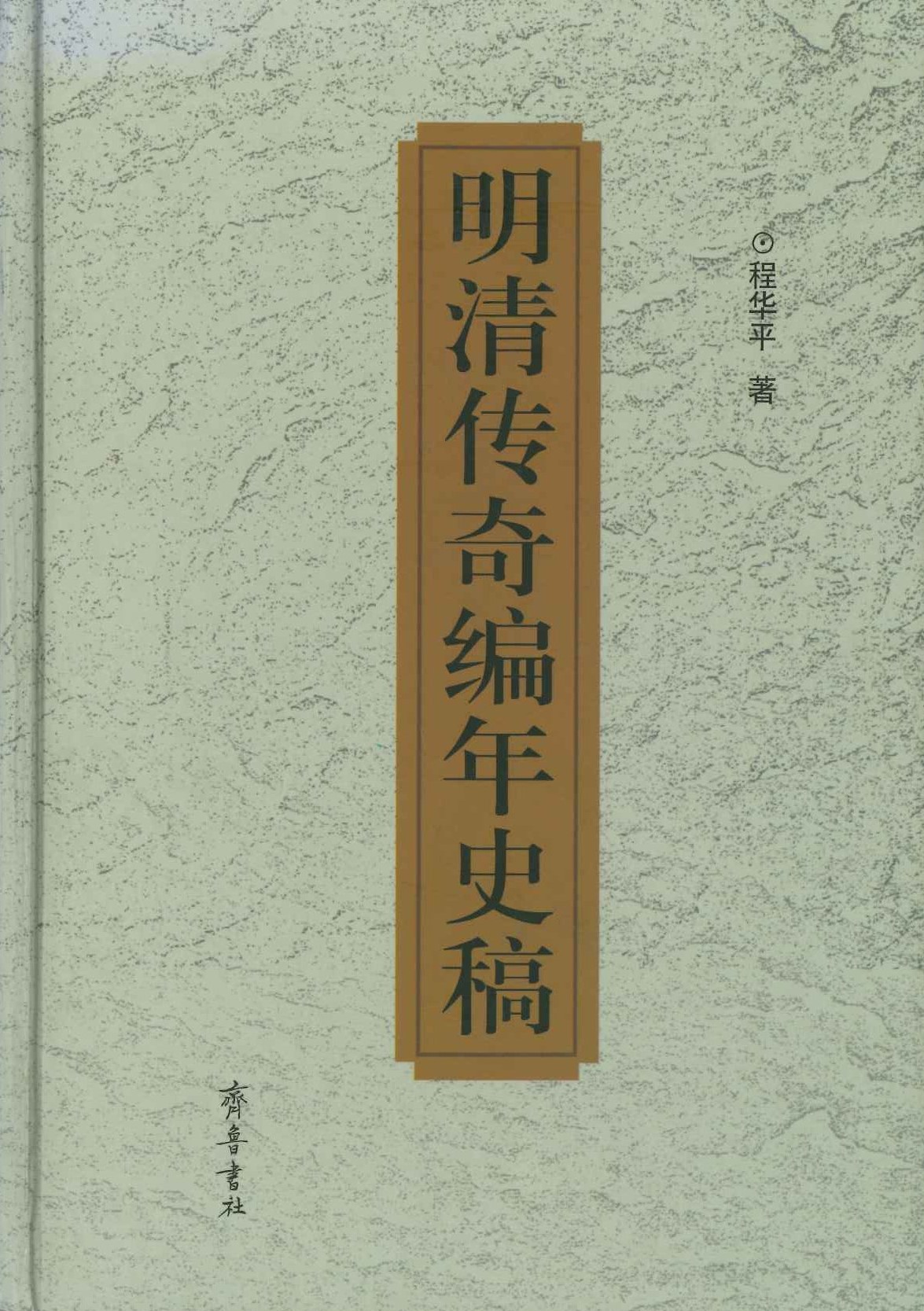 明清传奇编年史稿