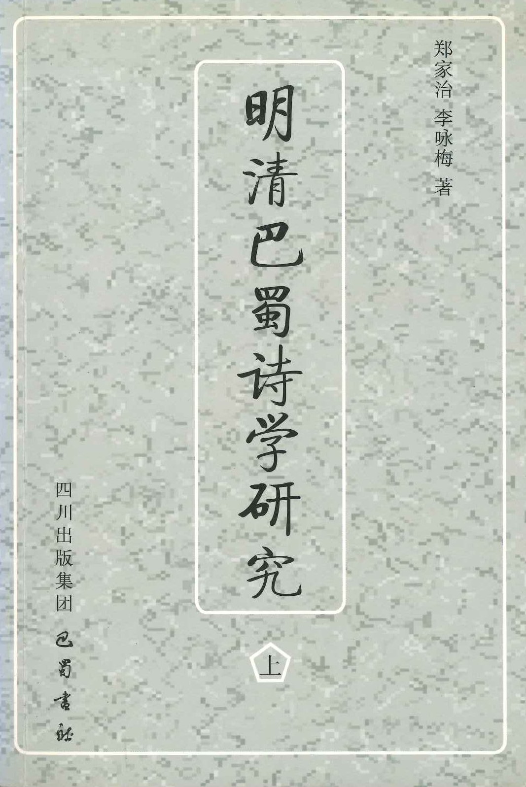 明清巴蜀诗学研究(上下)