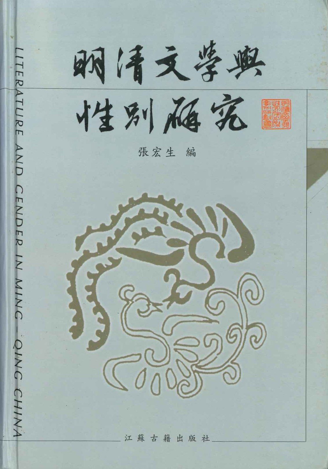明清文学与性别研究