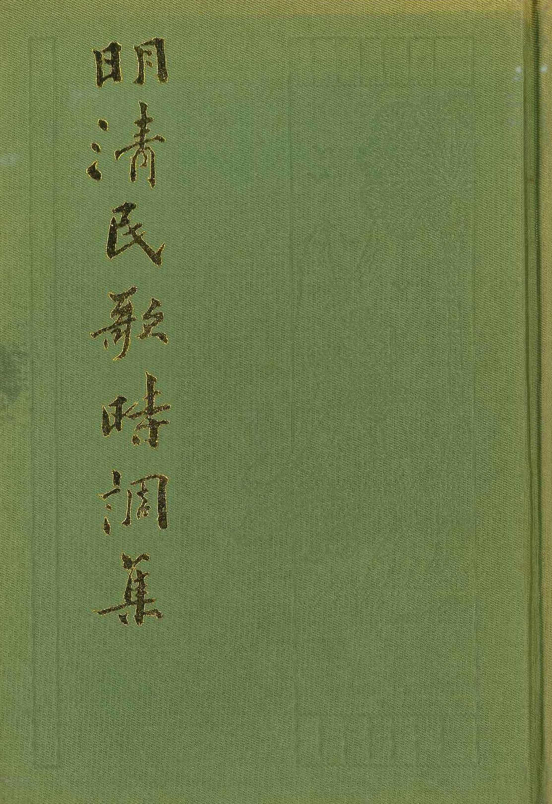 明清民歌时调集(上下)