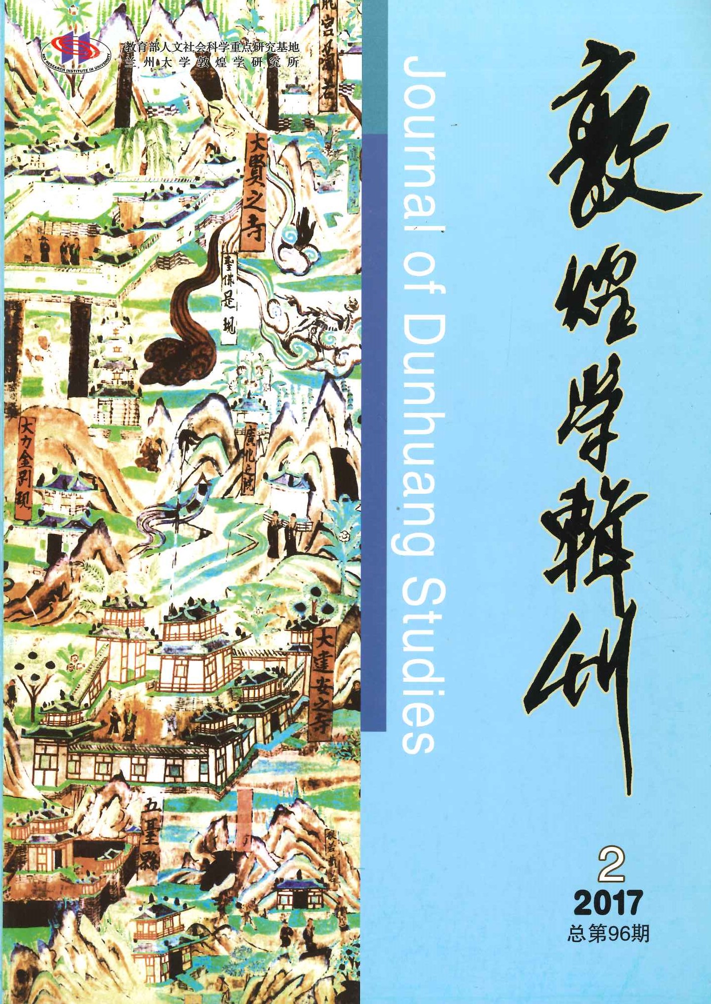 敦煌学辑刊第96期