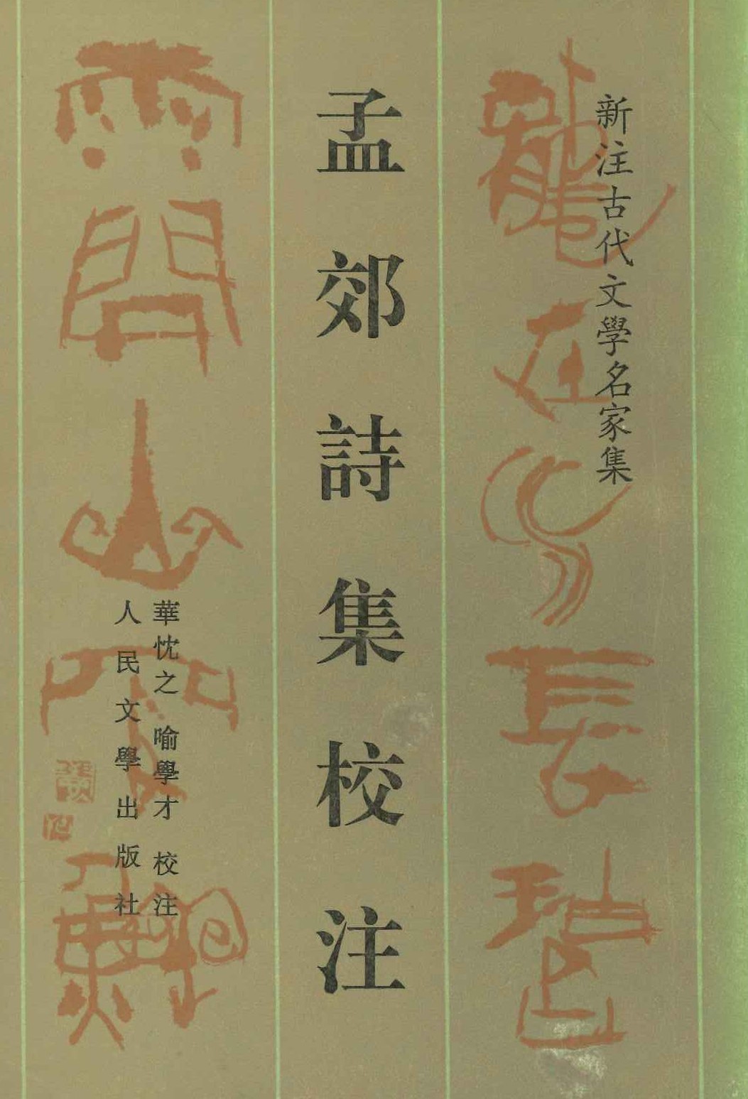 孟郊诗集校注(新注古代文学名家集)