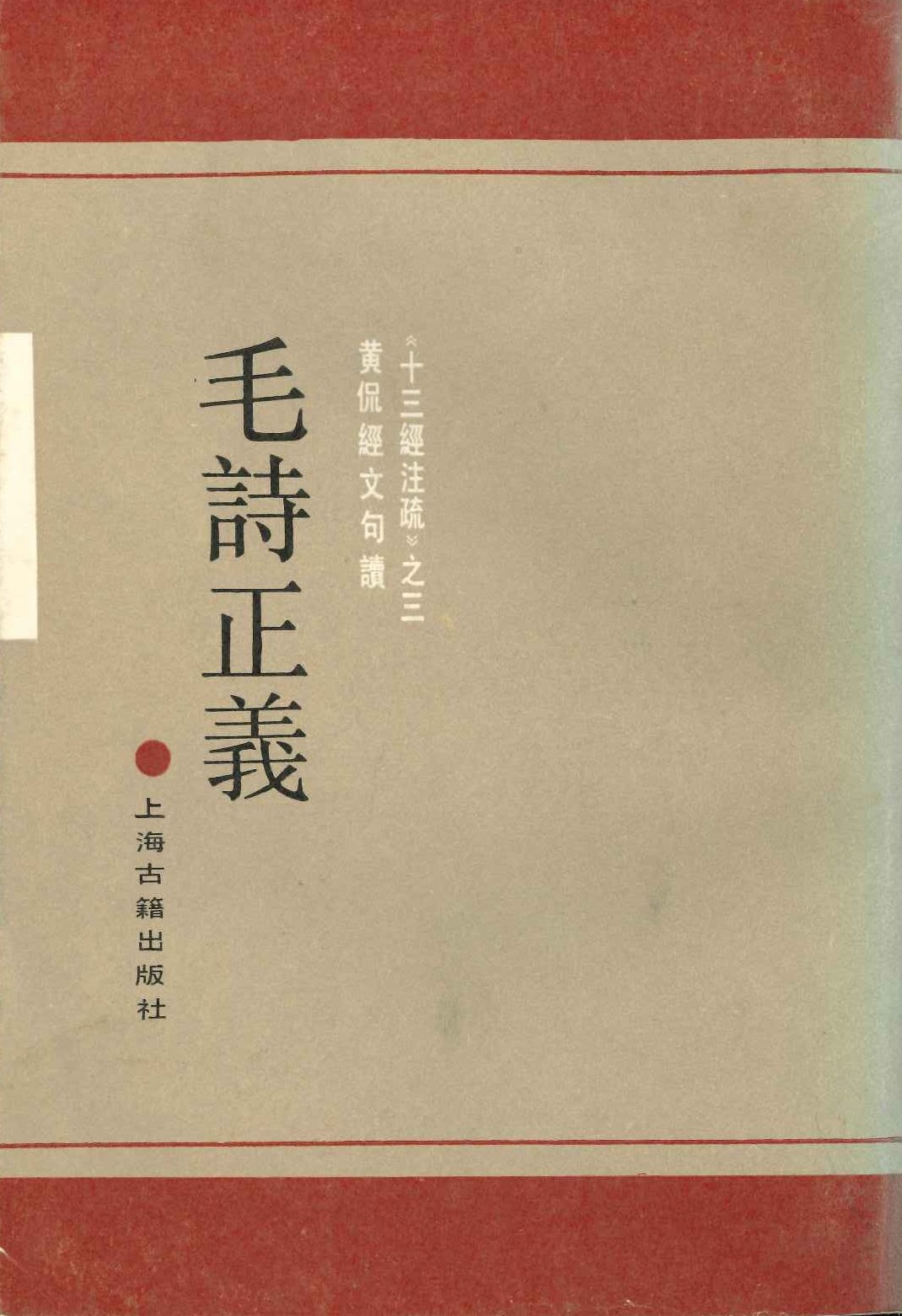 毛诗正义(十三経注疏)
