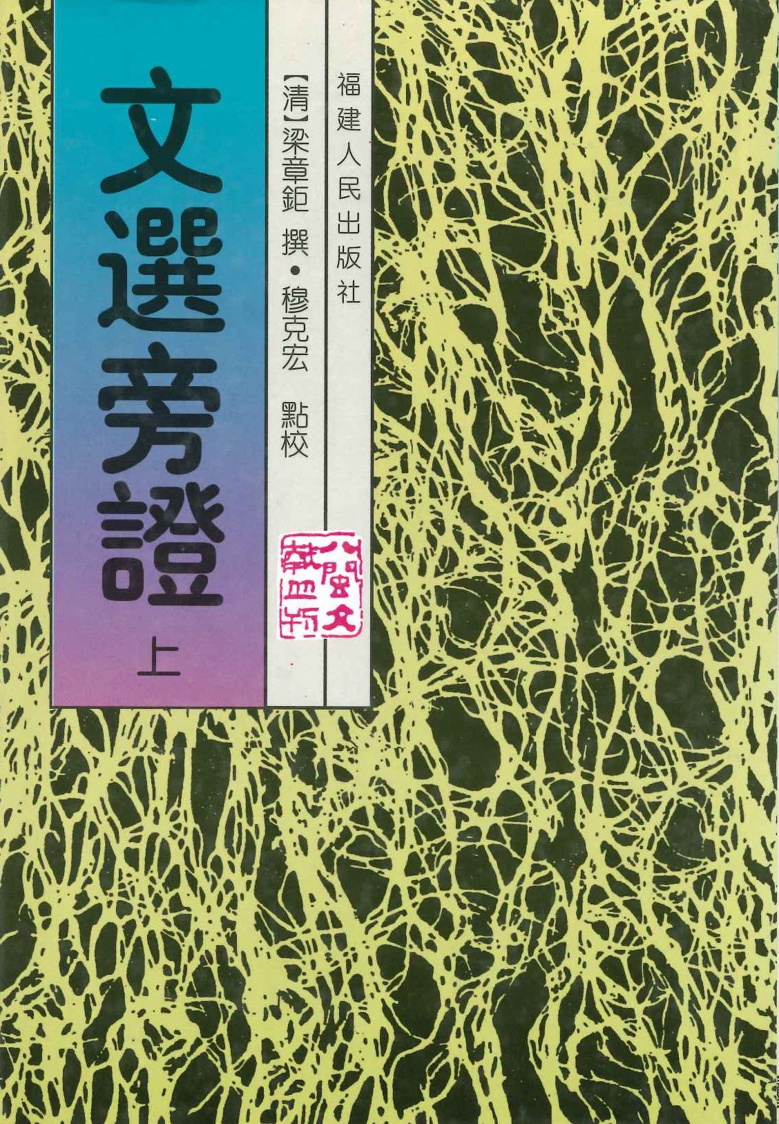 文选旁证(上下)