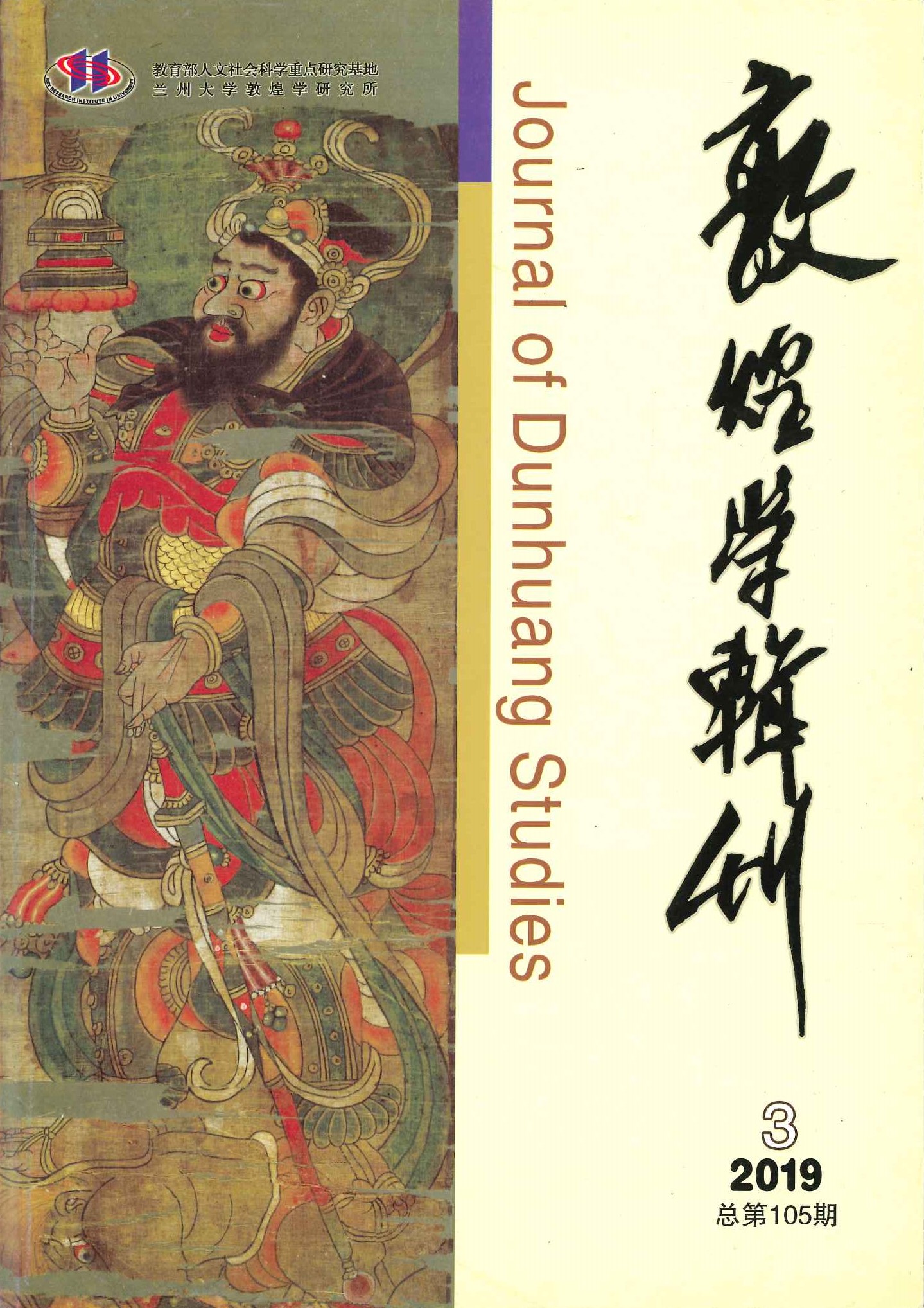 敦煌学辑刊第105期