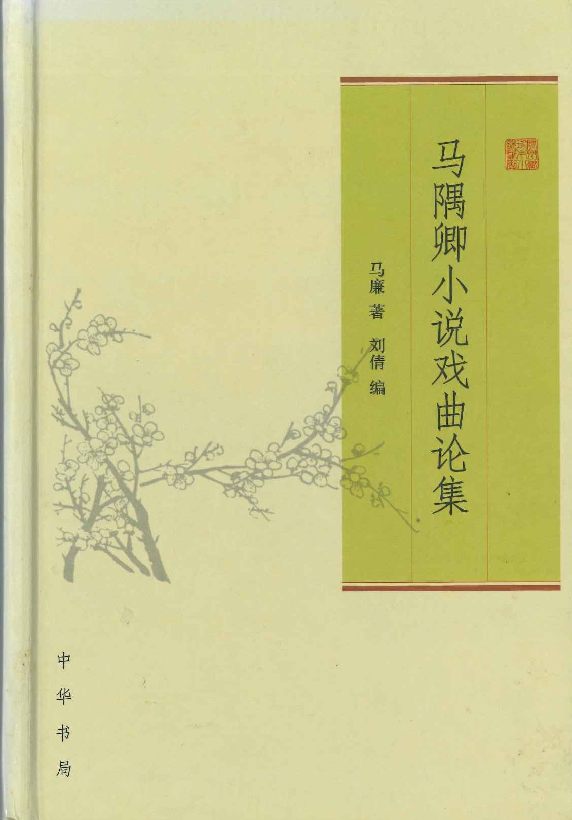 马隅卿小说戏曲论集