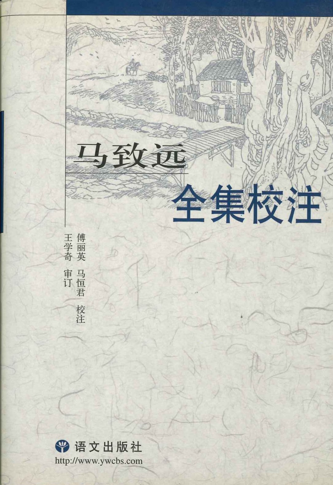 马致远全集校注