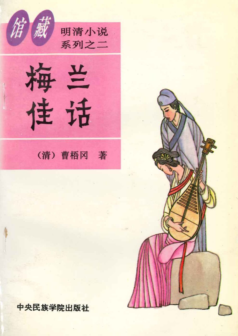 梅兰佳话(馆藏足本明清小说系列)