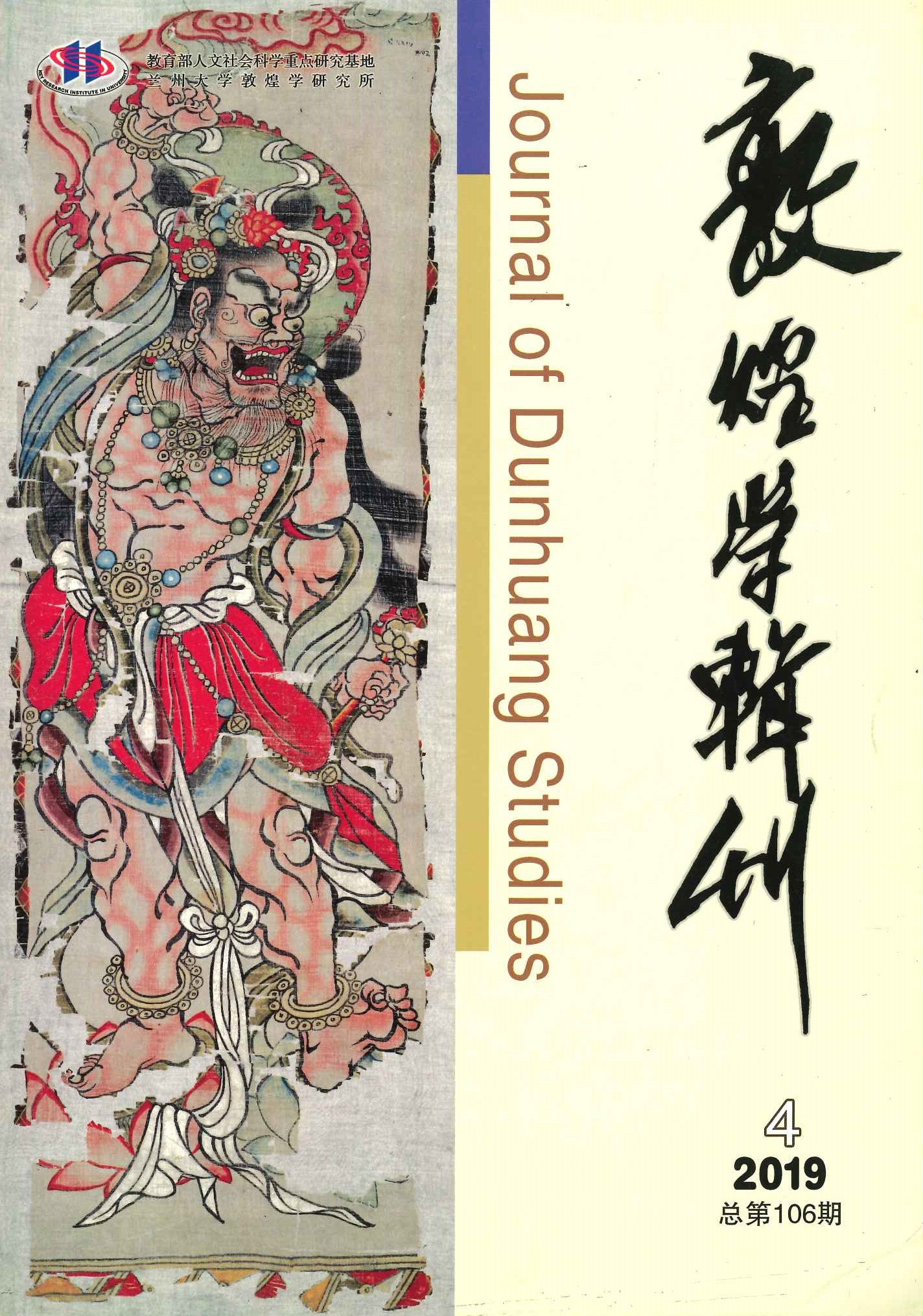 敦煌学辑刊第106期