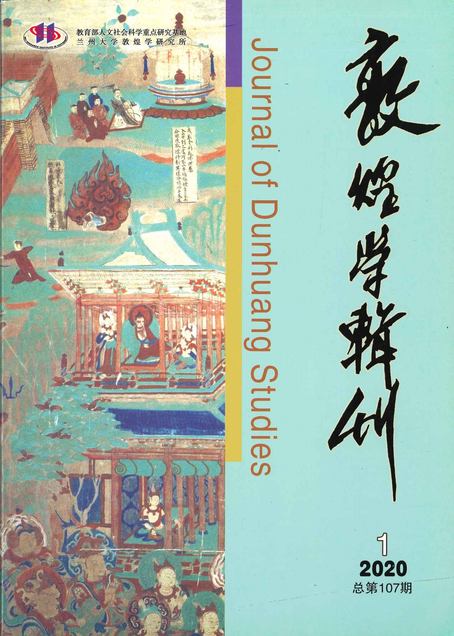 敦煌学辑刊第107期