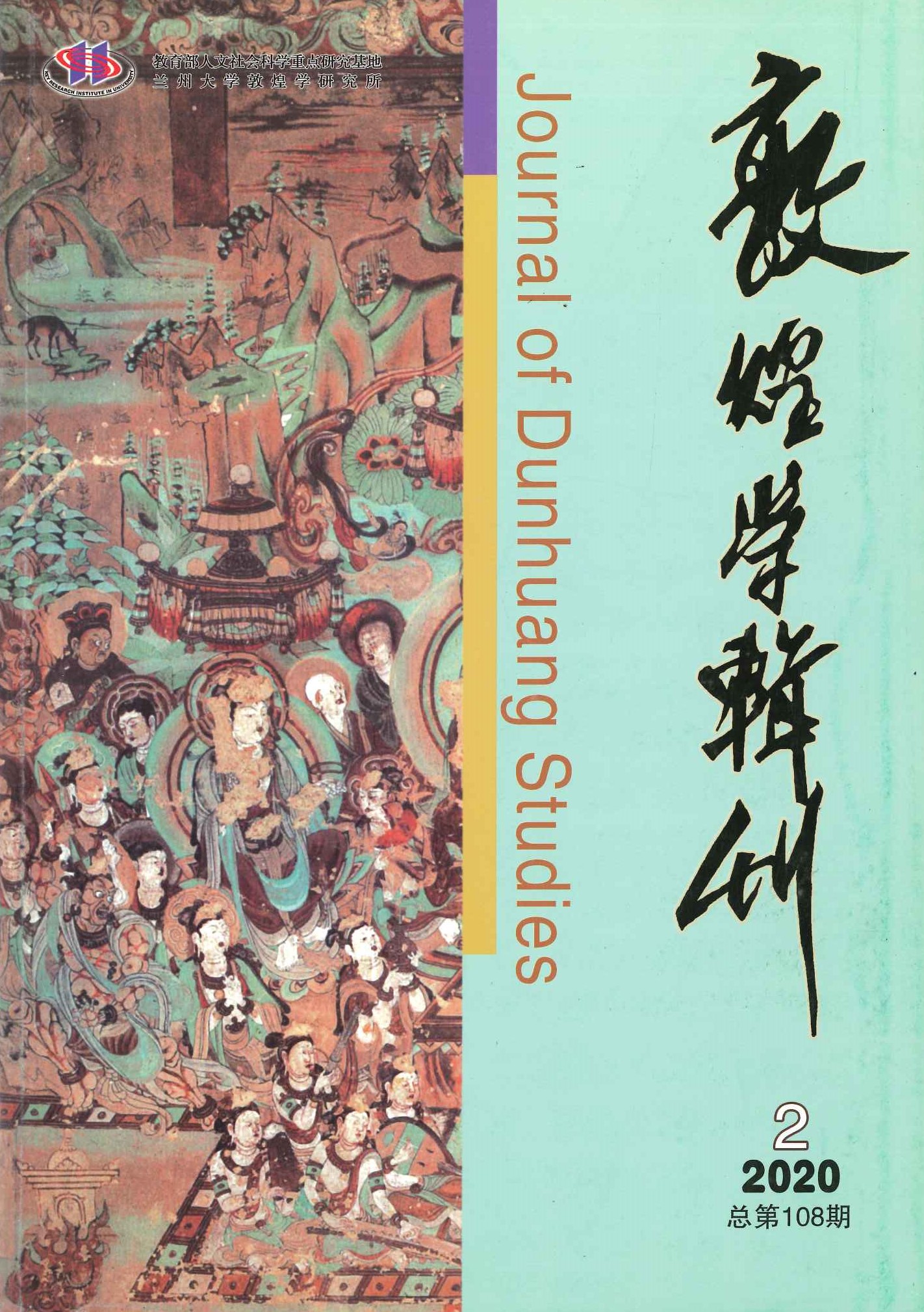 敦煌学辑刊第108期