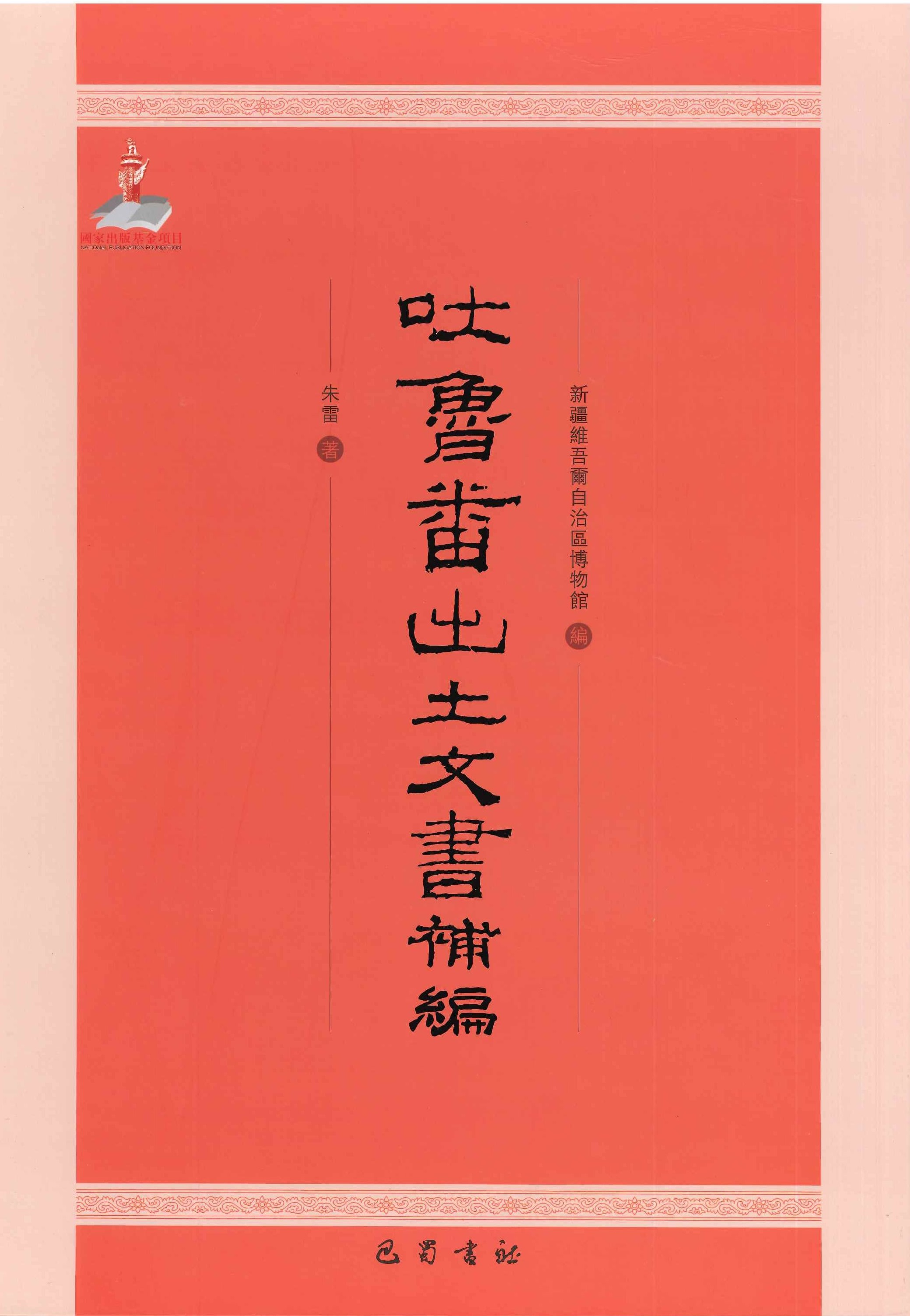 吐鲁番出土文书补编
