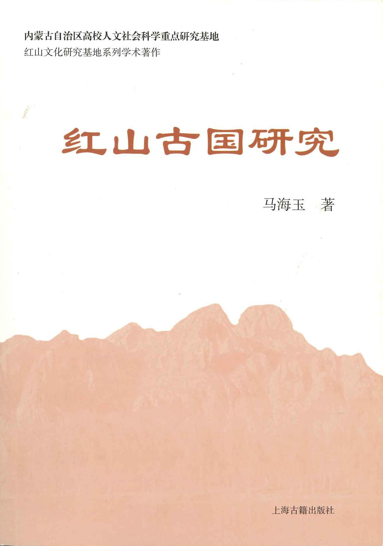 红山古国研究