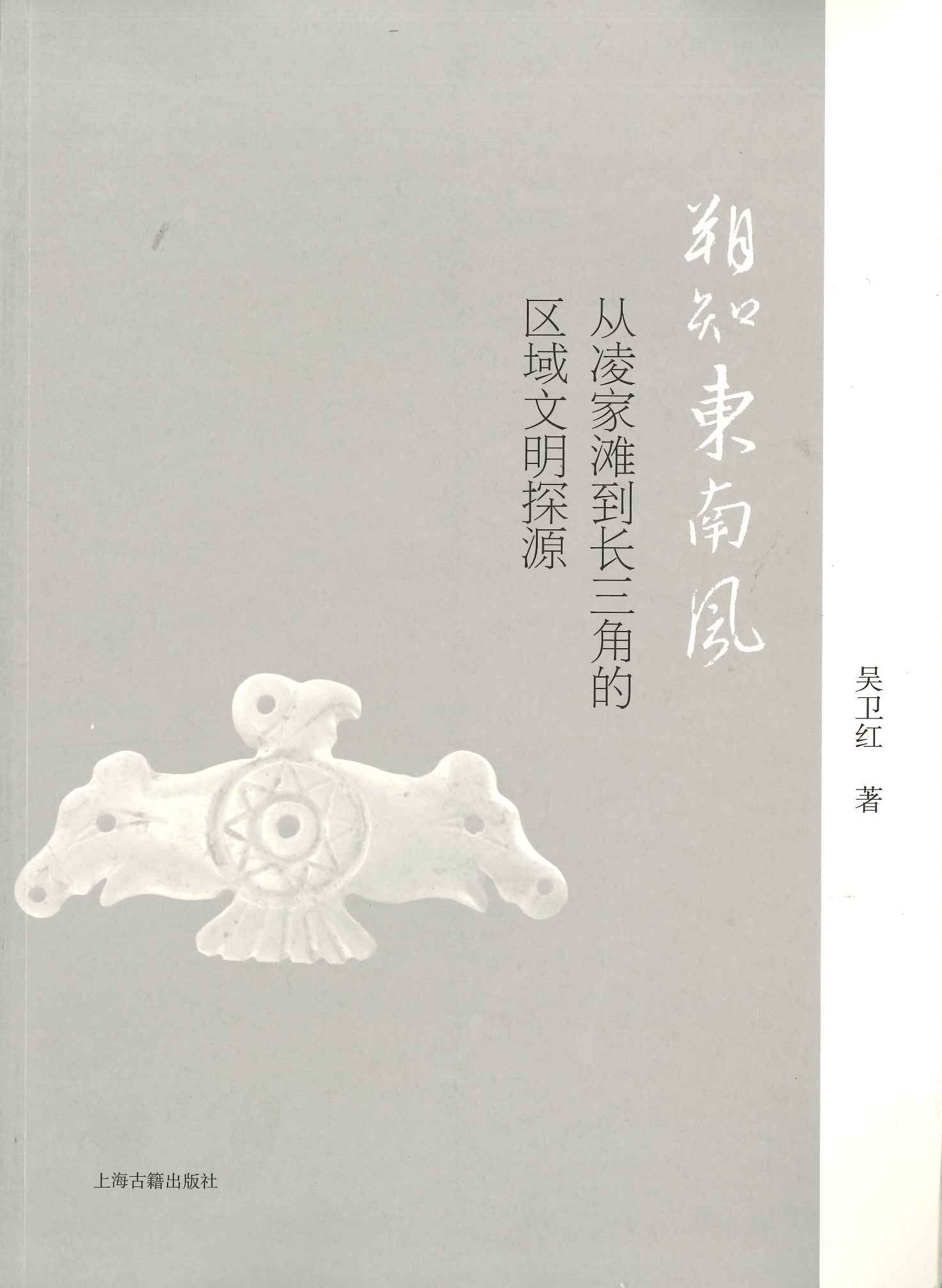 朔知东南风 从凌家滩到长三角的区域文明探源