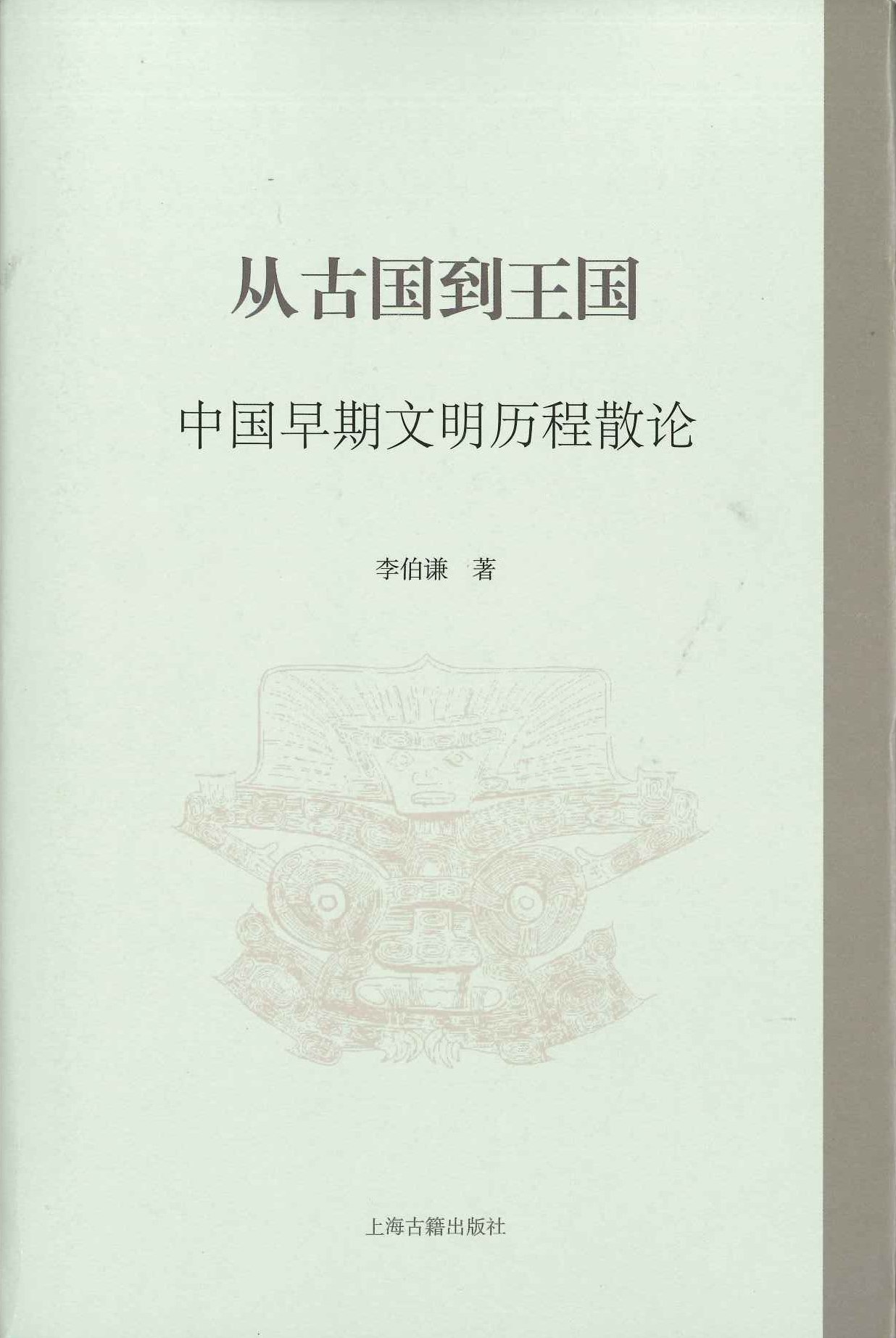 从古国到王国 中国早期文明历程散论