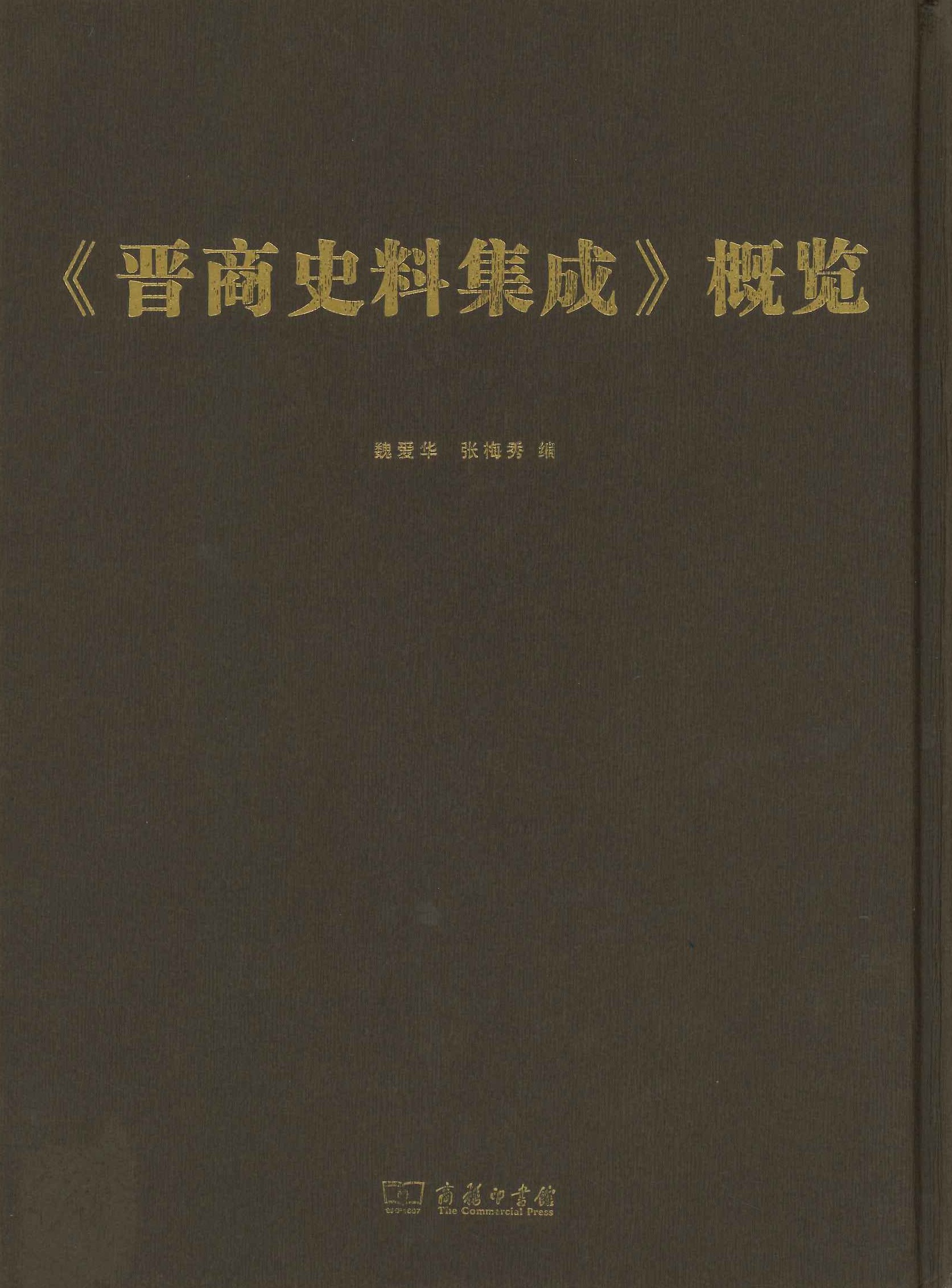 《晋商史料集成》概览